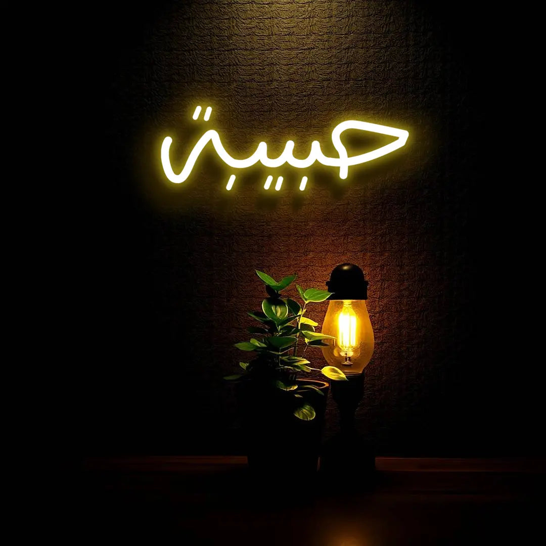 "حبيبة" (Habibah) Neon Sign – Romantic Arabic Name LED Light for Islamic Homes, Weddings, and Valentine’s Day