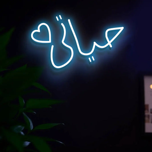 حياتي (Hayati) Neon Sign – "My Life" Romantic Arabic LED Light for Islamic Homes, Weddings, and Valentine’s Day