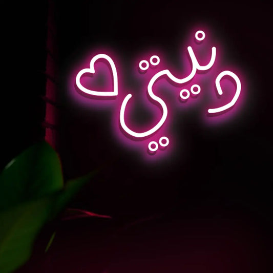 دنيتي Dunyati Neon Sign – "My World" Romantic Arabic LED Light