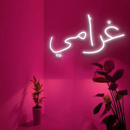 غرامي (Gharami) Neon Sign – "My Passion, Love" Romantic Arabic LED Light for Islamic Homes, Weddings, and Valentine’s Day