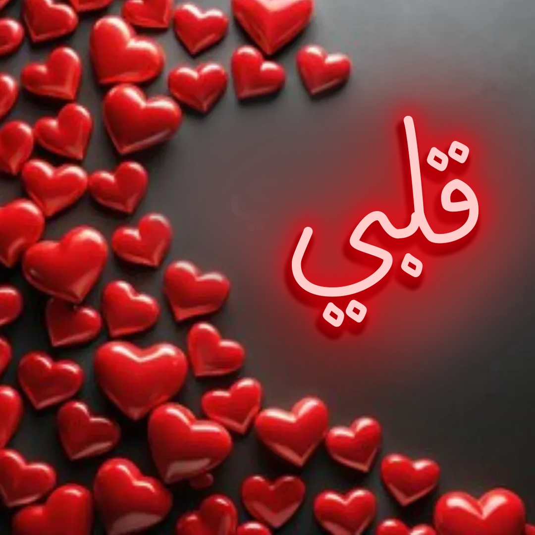 قلبي (Qalbi) Neon Sign – "My Heart" Romantic Arabic LED Light for Islamic Homes, Weddings, and Valentine’s Day