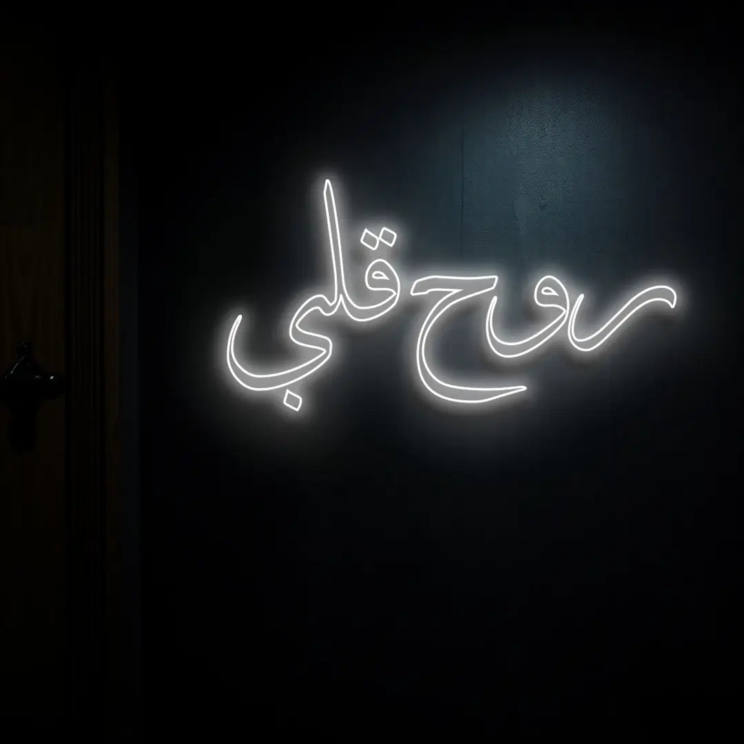 روح قلبي (Rouh Qalbi) Neon Sign – "Soul of My Heart" Romantic Arabic Name LED Light for Islamic Homes, Weddings, and Valentine’s Day